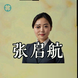 张启航